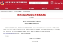 北京临时禁止危险品车辆通行