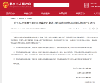 春节期间，京津冀禁止危险品车辆通行