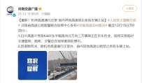 因道路结冰，除机场高速外，河南全省高速禁止所有车辆上站