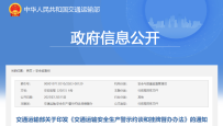 交通部印发《交通运输安全生产警示约谈和挂牌督办办法》
