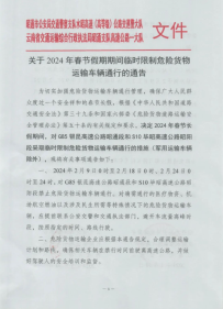 通知！云南这段高速春节限制危险品车通行