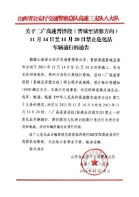 11月14日-20日二广高速禁止危化品车通行